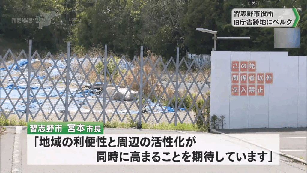 習志野市役所の旧庁舎跡地　千葉県内でスーパー約２０店舗展開「ベルク」が参入へ（2025.05.02放送） 0-57 screenshot